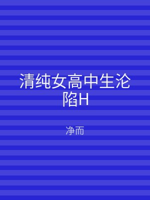 清纯女高中生沦陷H