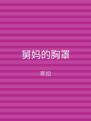 舅妈的胸罩