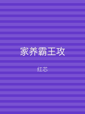 家养霸王攻