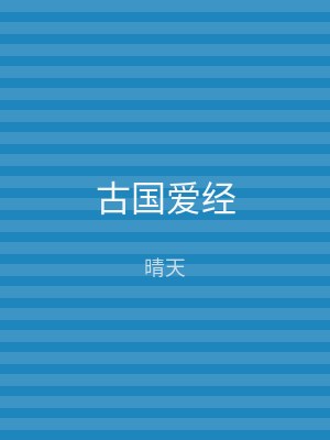 古国爱经