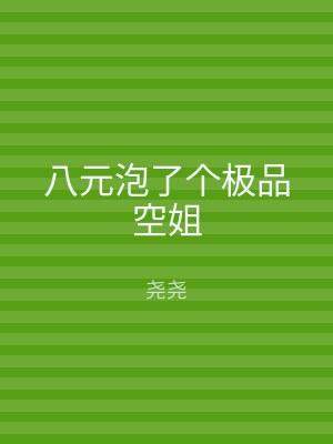 八元泡了个极品空姐