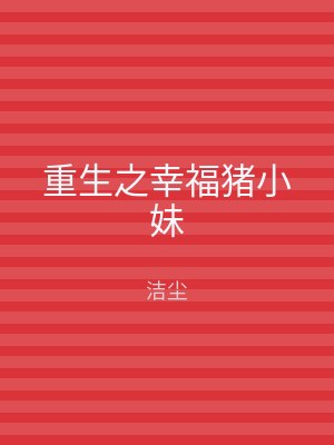 重生之幸福猪小妹
