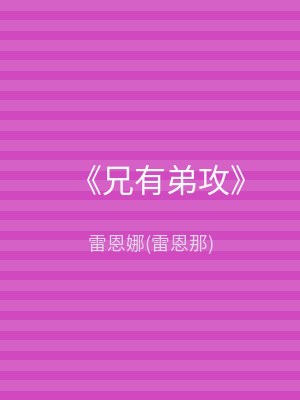 《兄有弟攻》