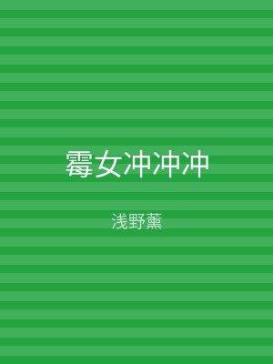 霉女冲冲冲