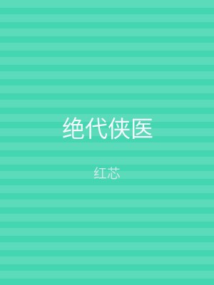 绝代侠医