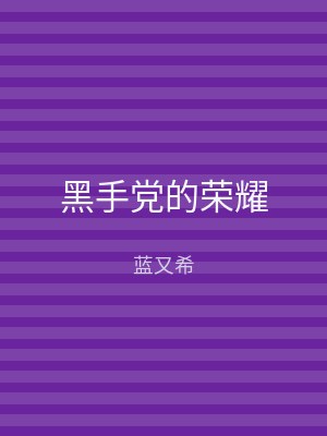 黑手党的荣耀