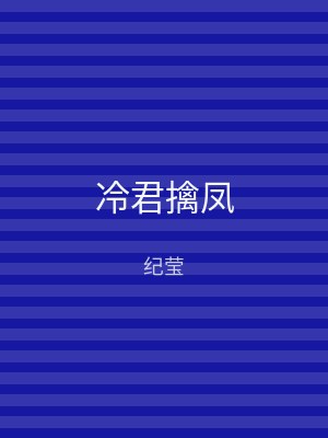 冷君擒凤