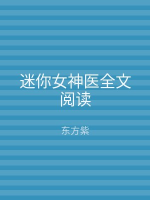 迷你女神医全文阅读