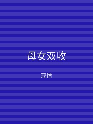 母女双收
