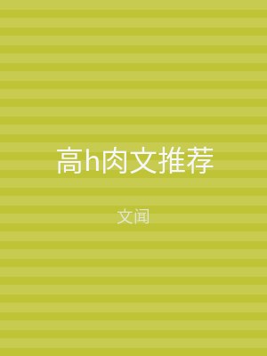 高h肉文推荐