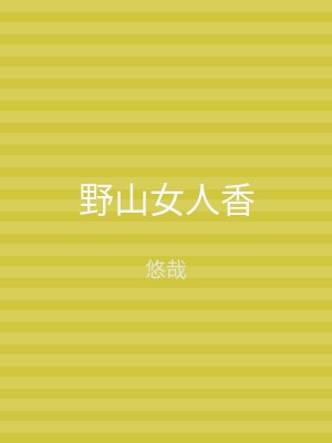 野山女人香