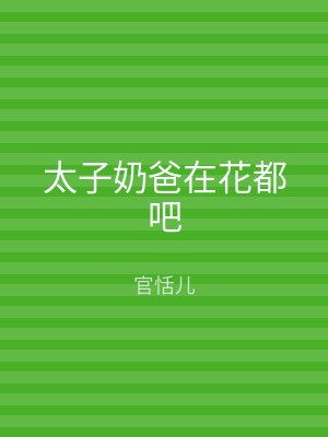 太子奶爸在花都吧