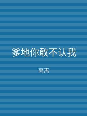 爹地你敢不认我
