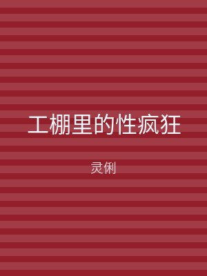 工棚里的性疯狂