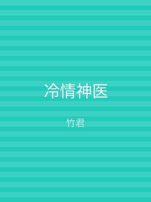 冷情神医