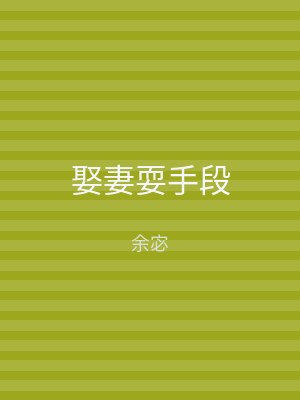 娶妻耍手段