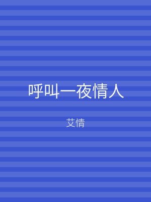 呼叫一夜情人