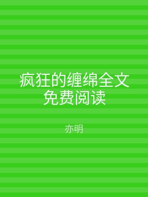 疯狂的缠绵全文免费阅读