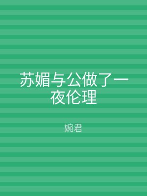 苏媚与公做了一夜伦理