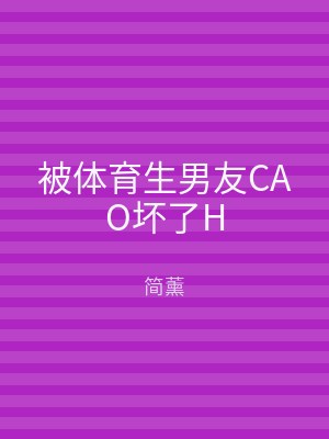 被体育生男友CAO坏了H