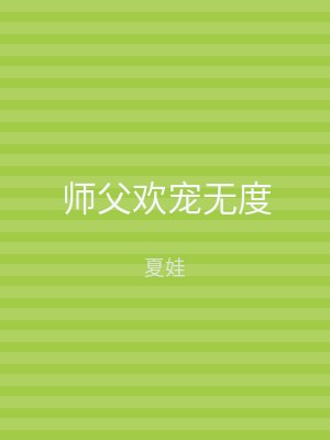 师父欢宠无度