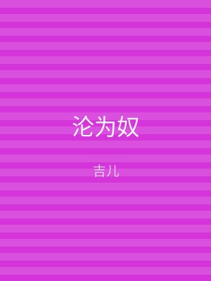 沦为奴
