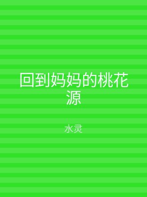 回到妈妈的桃花源