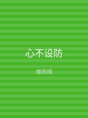 心不设防