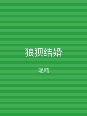狼狈结婚