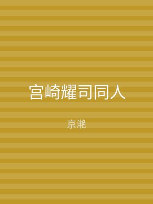 宫崎耀司同人