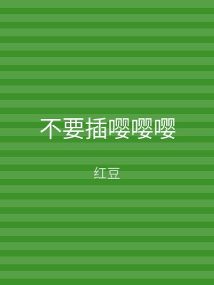 不要插嘤嘤嘤