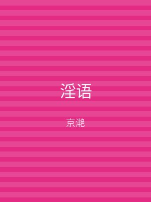 淫语