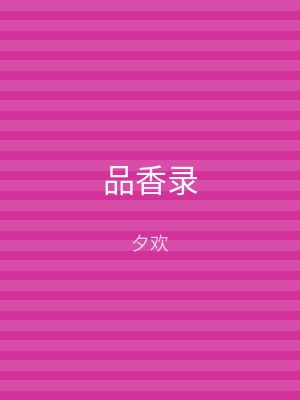 品香录