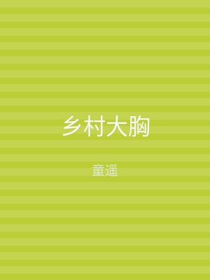 乡村大胸