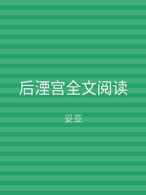 后湮宫全文阅读