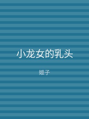 小龙女的乳头