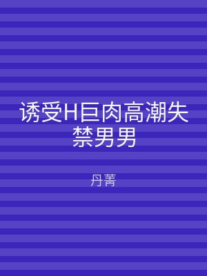 诱受H巨肉高潮失禁男男