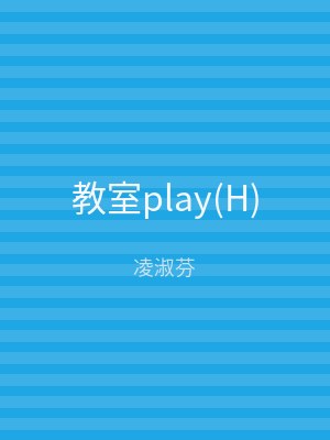教室play(H)