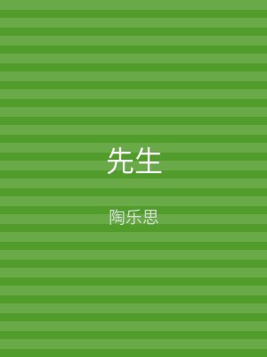 先生
