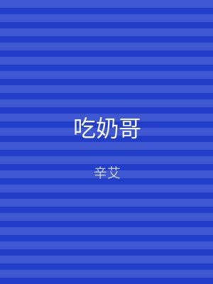 吃奶哥