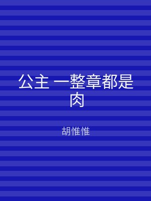 公主 一整章都是肉