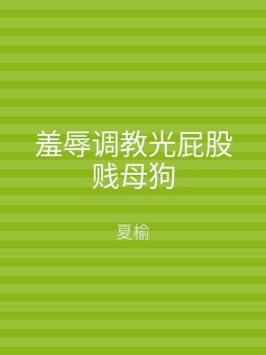 羞辱调教光屁股贱母狗