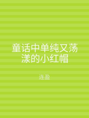 童话中单纯又荡漾的小红帽