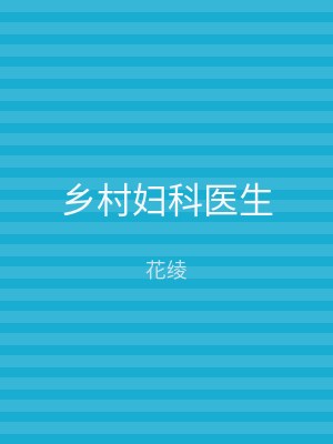 乡村妇科医生
