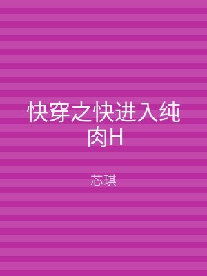 快穿之快进入纯肉H
