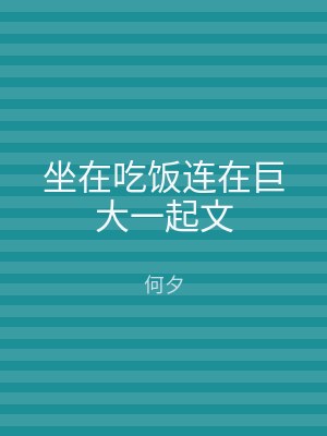 坐在吃饭连在巨大一起文