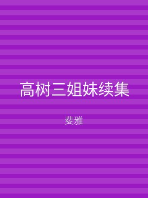 高树三姐妹续集