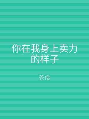 你在我身上卖力的样子