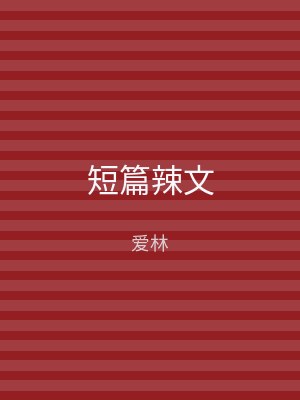 短篇辣文