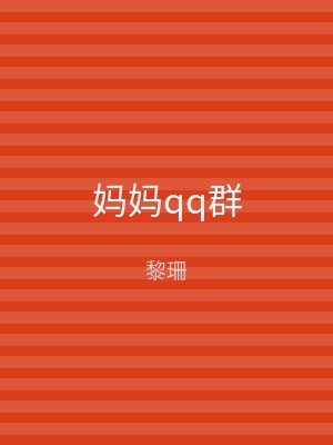 妈妈qq群